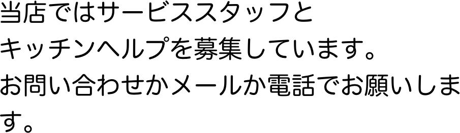 当店ではサービススタッフと